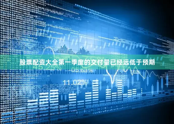 股票配资大全第一季度的交付量已经远低于预期