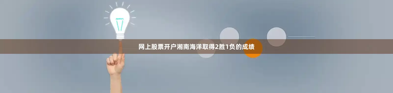 网上股票开户湘南海洋取得2胜1负的成绩
