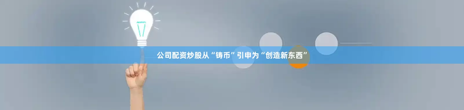 公司配资炒股从“铸币”引申为“创造新东西”