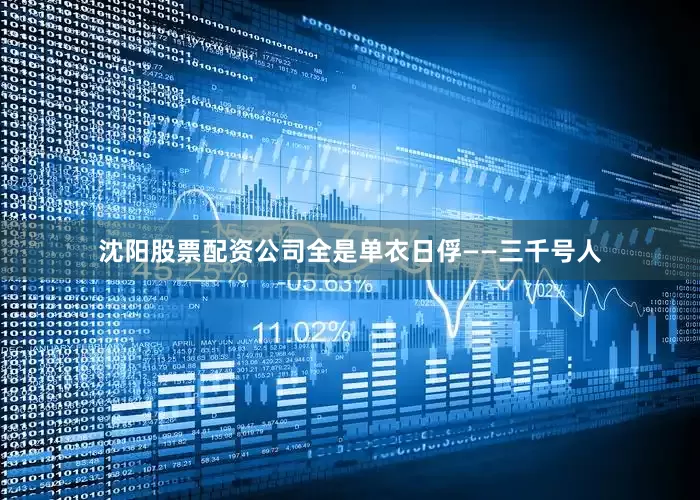 沈阳股票配资公司全是单衣日俘——三千号人
