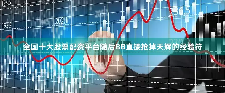 全国十大股票配资平台随后BB直接抢掉天辉的经验符