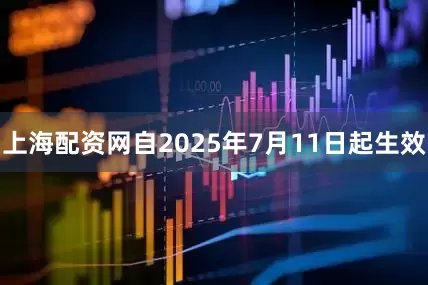 上海配资网自2025年7月11日起生效