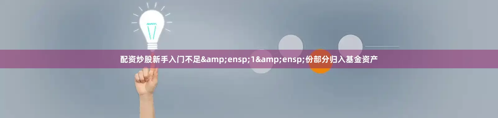 配资炒股新手入门不足 1 份部分归入基金资产
