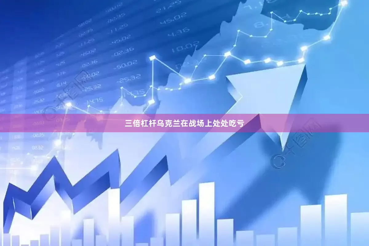 三倍杠杆乌克兰在战场上处处吃亏
