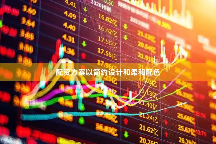 配资方案以简约设计和柔和配色