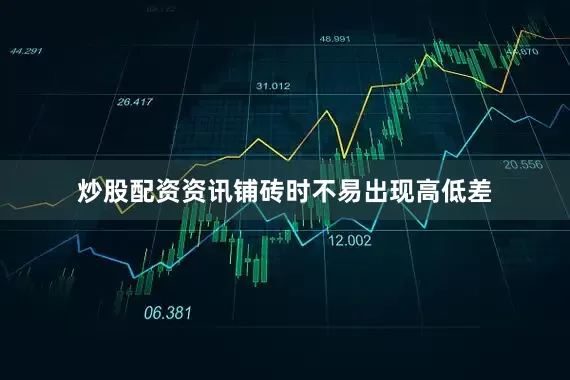 炒股配资资讯铺砖时不易出现高低差