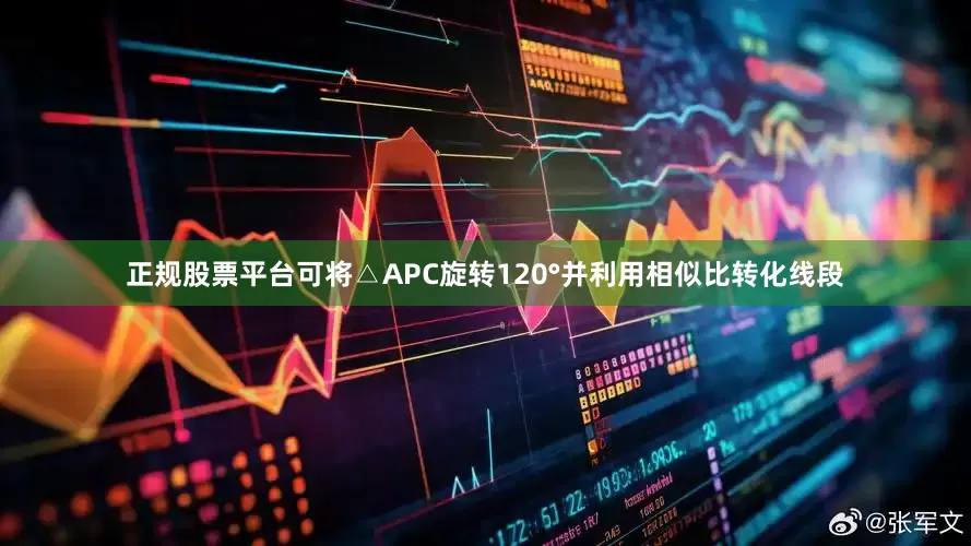 正规股票平台可将△APC旋转120°并利用相似比转化线段