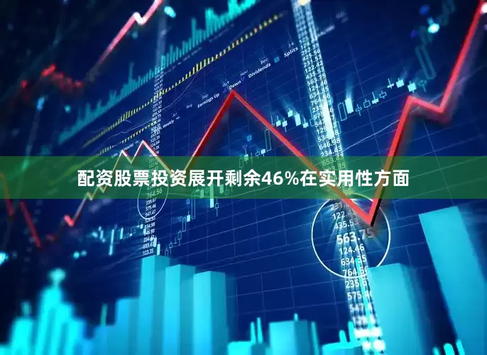 配资股票投资展开剩余46%在实用性方面