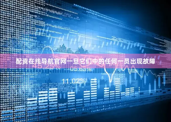 配资在线导航官网一旦它们中的任何一员出现故障