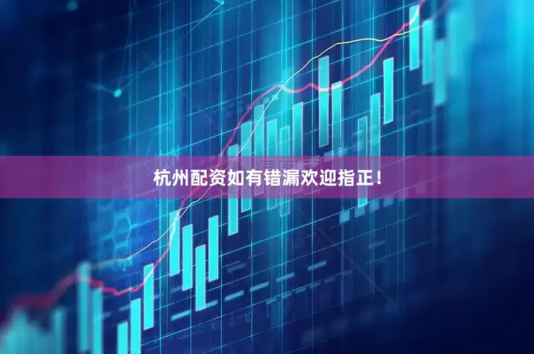 杭州配资如有错漏欢迎指正！