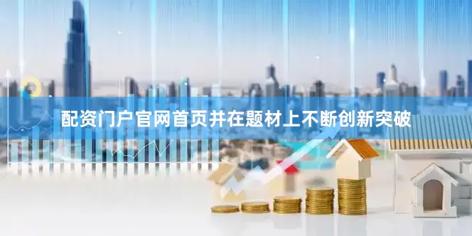 配资门户官网首页并在题材上不断创新突破