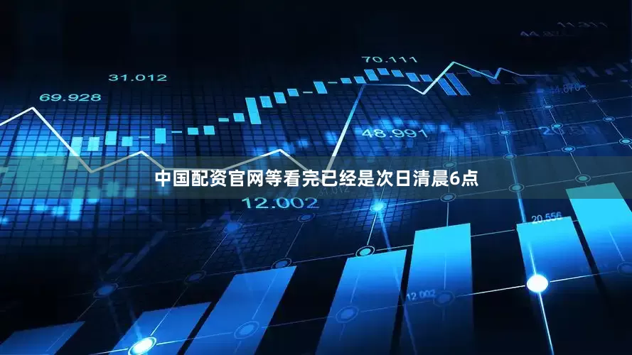 中国配资官网等看完已经是次日清晨6点