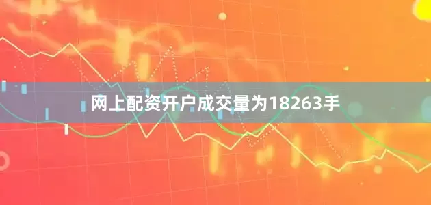 网上配资开户成交量为18263手
