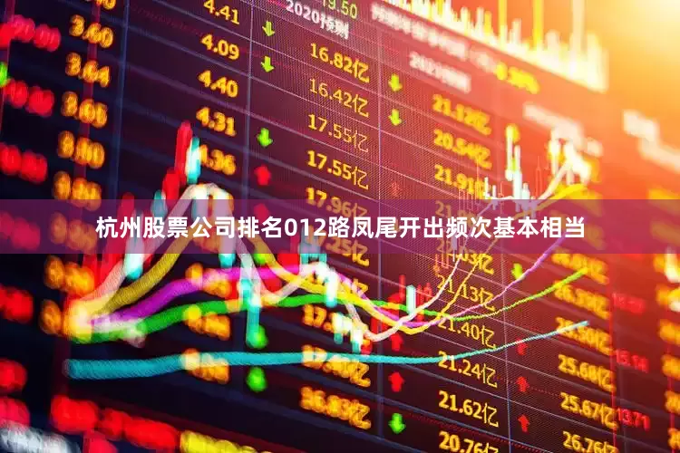 杭州股票公司排名012路凤尾开出频次基本相当