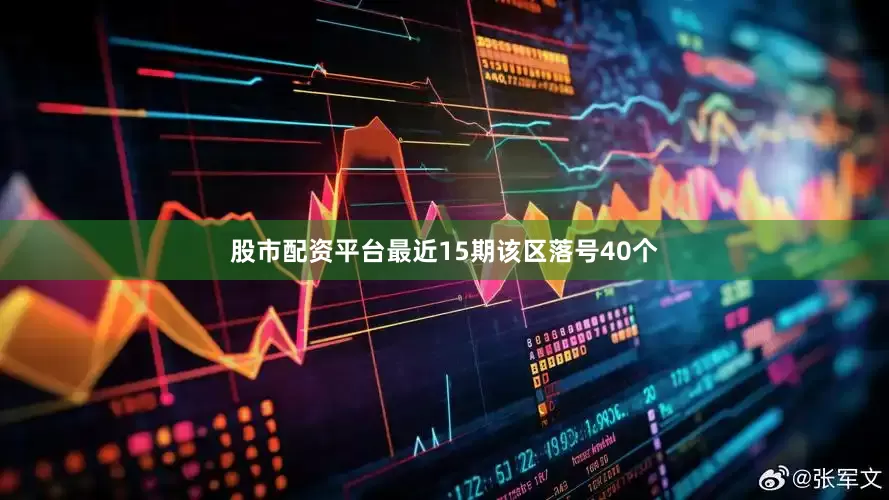 股市配资平台最近15期该区落号40个