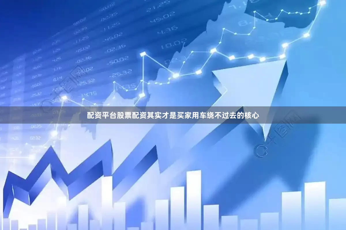 配资平台股票配资其实才是买家用车绕不过去的核心