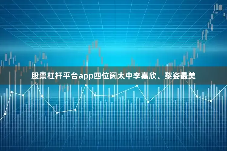 股票杠杆平台app四位阔太中李嘉欣、黎姿最美