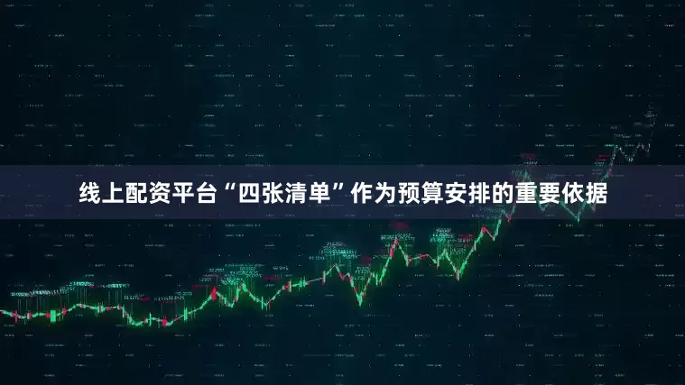 线上配资平台“四张清单”作为预算安排的重要依据