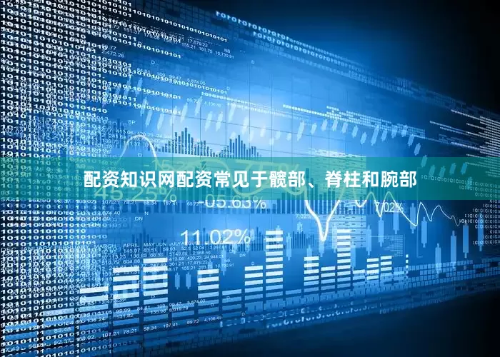 配资知识网配资常见于髋部、脊柱和腕部