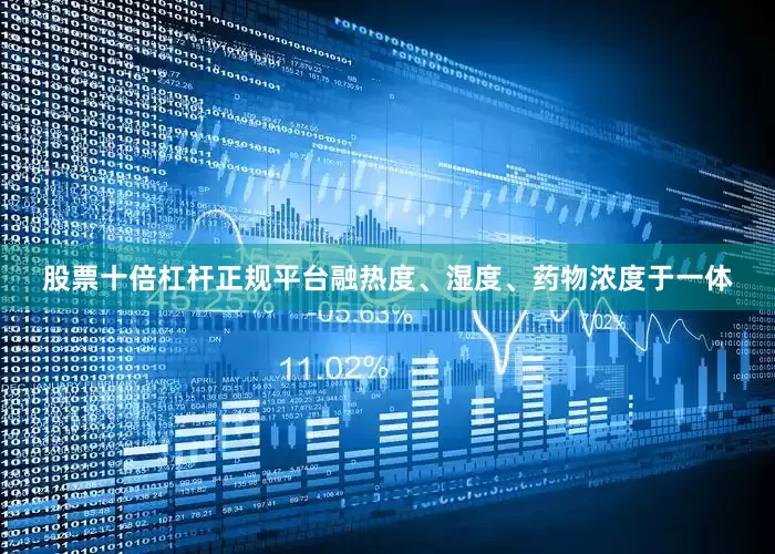 股票十倍杠杆正规平台融热度、湿度、药物浓度于一体