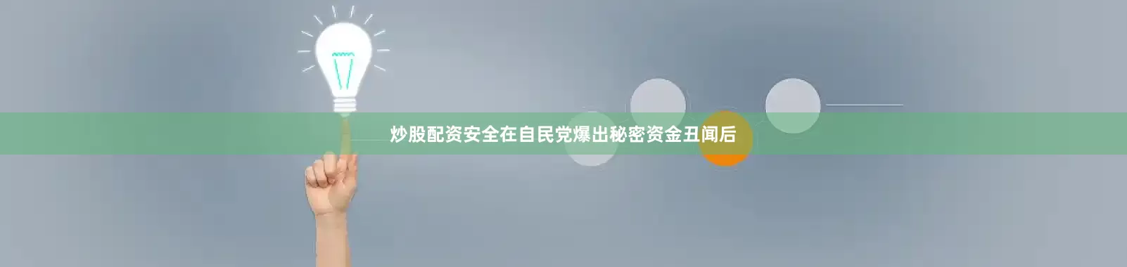 炒股配资安全在自民党爆出秘密资金丑闻后